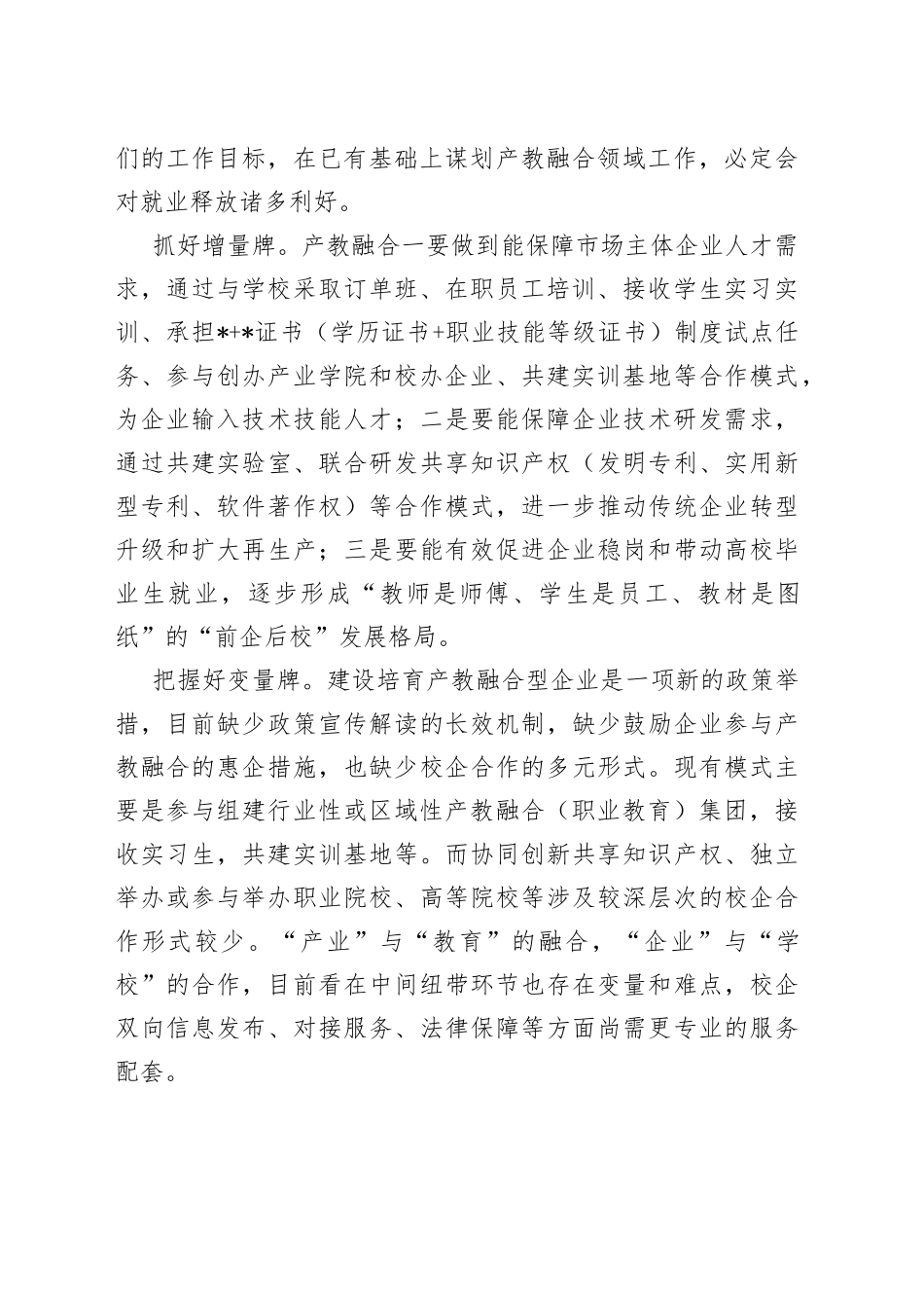 稳就业研讨发言：以产教深度融合促进稳就业_第2页