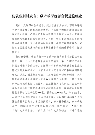 稳就业研讨发言：以产教深度融合促进稳就业