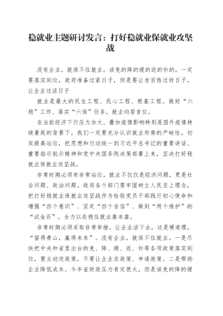 稳就业主题研讨发言：打好稳就业保就业攻坚战