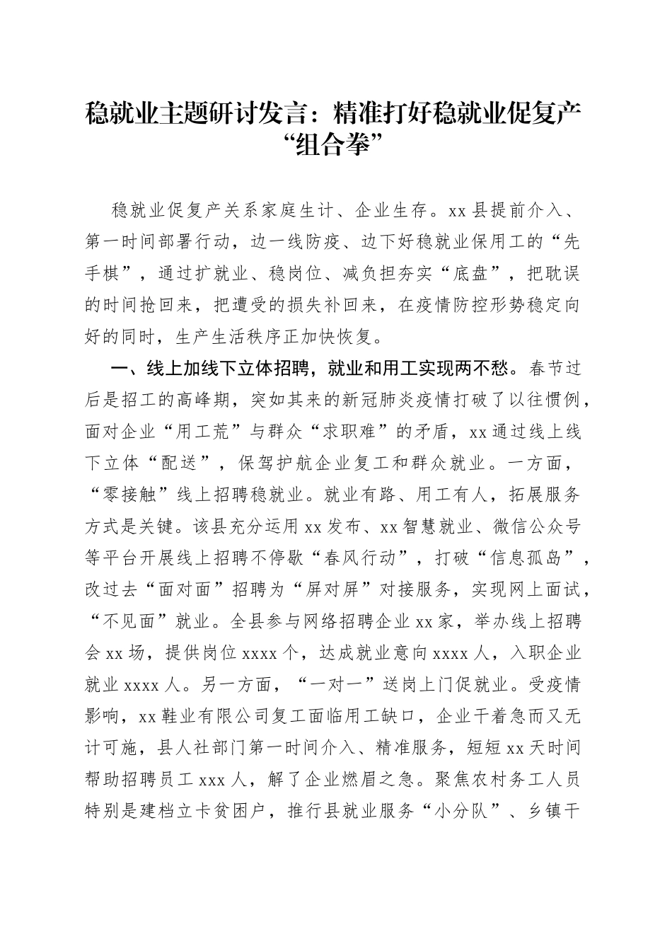稳就业主题研讨发言：精准打好稳就业促复产“组合拳”_第1页