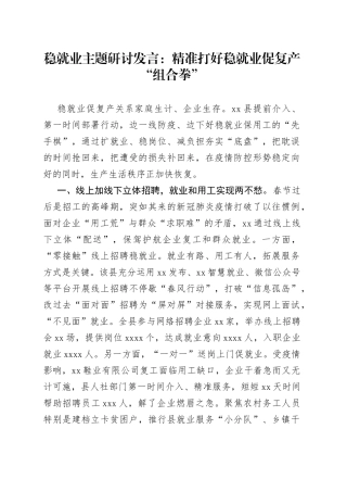 稳就业主题研讨发言：精准打好稳就业促复产“组合拳”