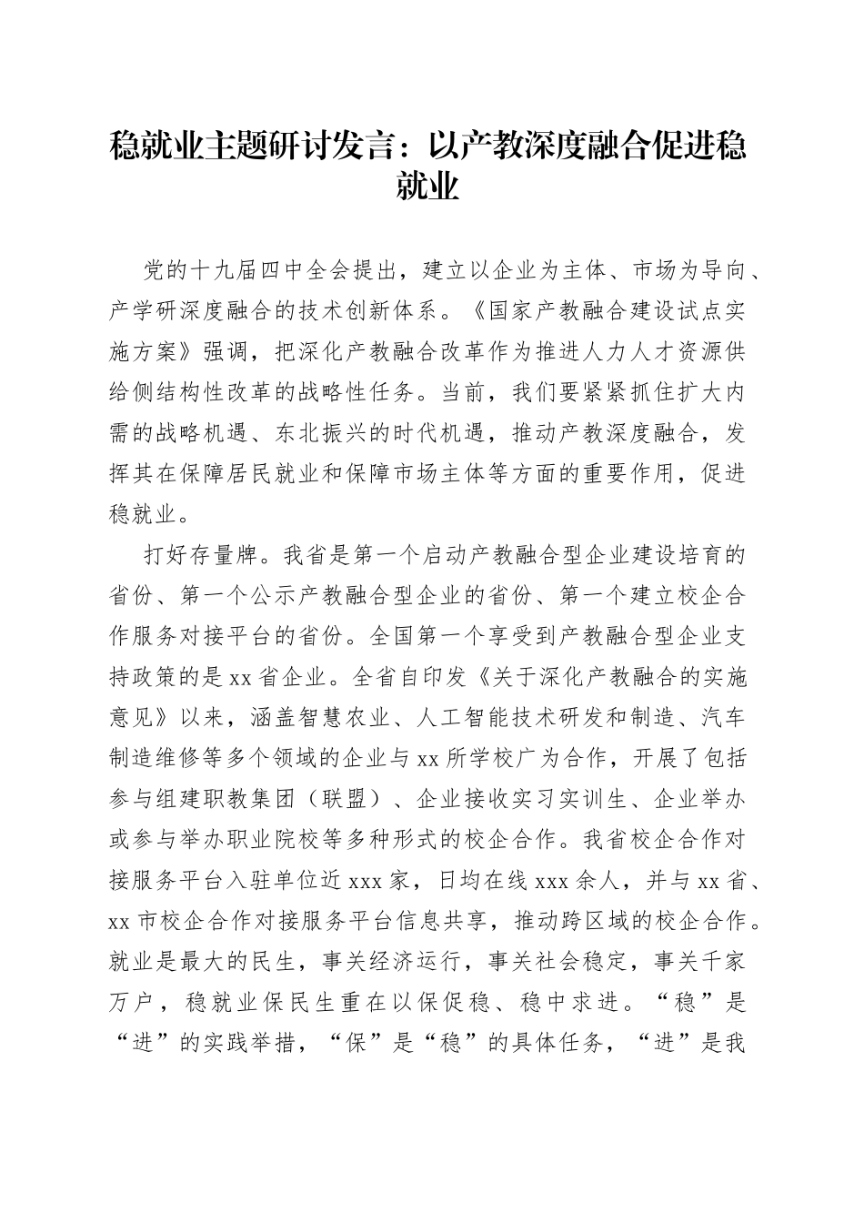 稳就业主题研讨发言：以产教深度融合促进稳就业_第1页