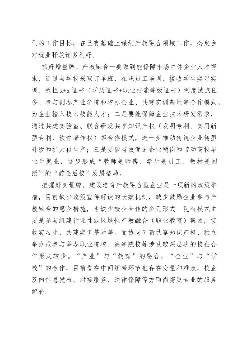 稳就业主题研讨发言：以产教深度融合促进稳就业_第2页