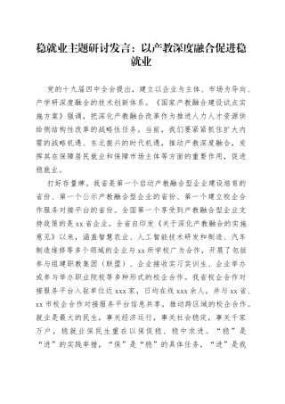稳就业主题研讨发言：以产教深度融合促进稳就业