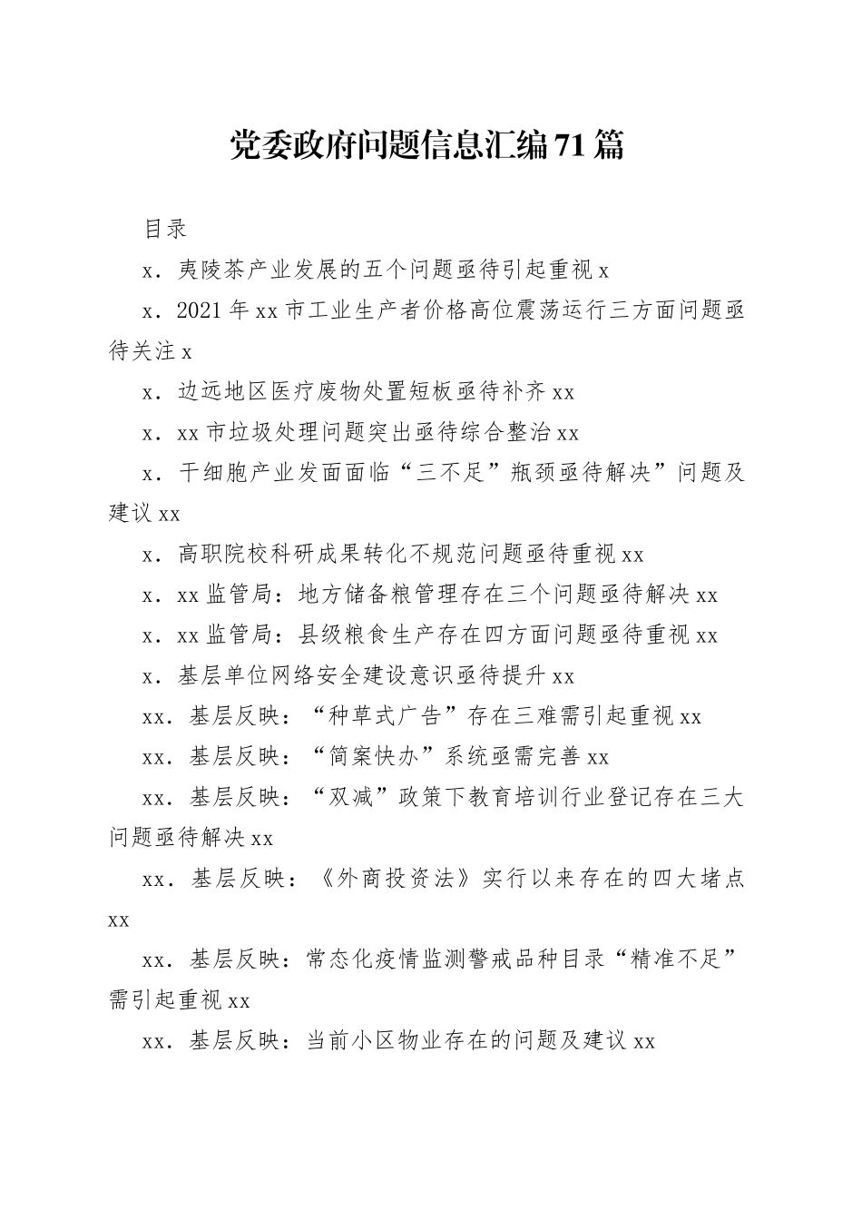 问题专报、问题信息汇编71篇_第1页