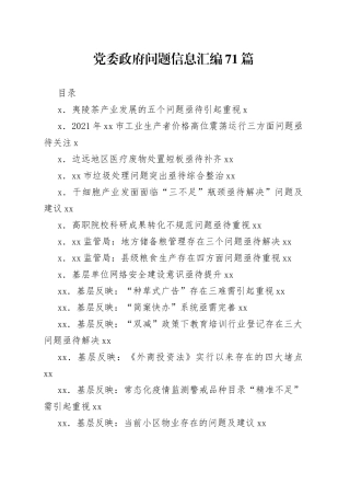 问题专报、问题信息汇编71篇