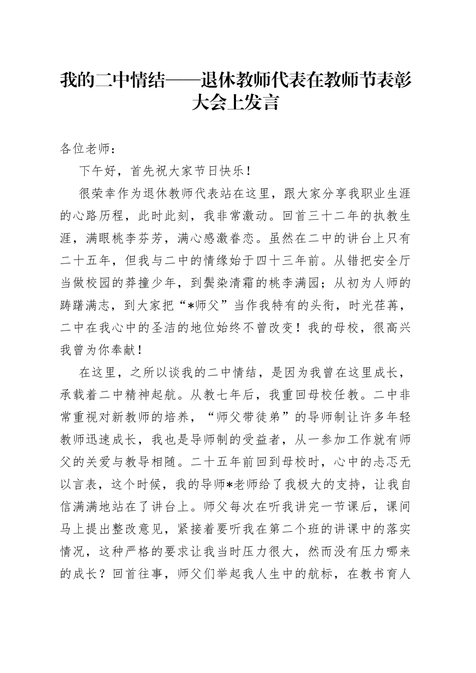我的二中情结退休教师代表在教师节表彰大会上发言_第1页