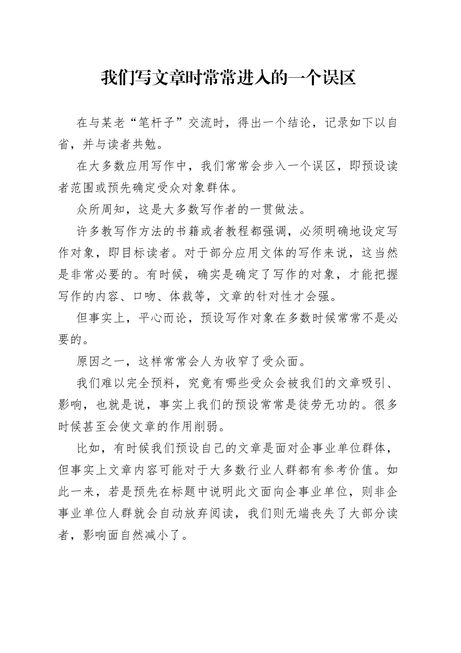 我们写文章时常常进入的一个误区_第1页