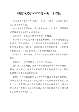 我们写文章时常常进入的一个误区