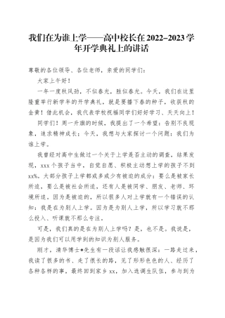 我们在为谁上学高中校长在2022-2023学年开学典礼上的讲话