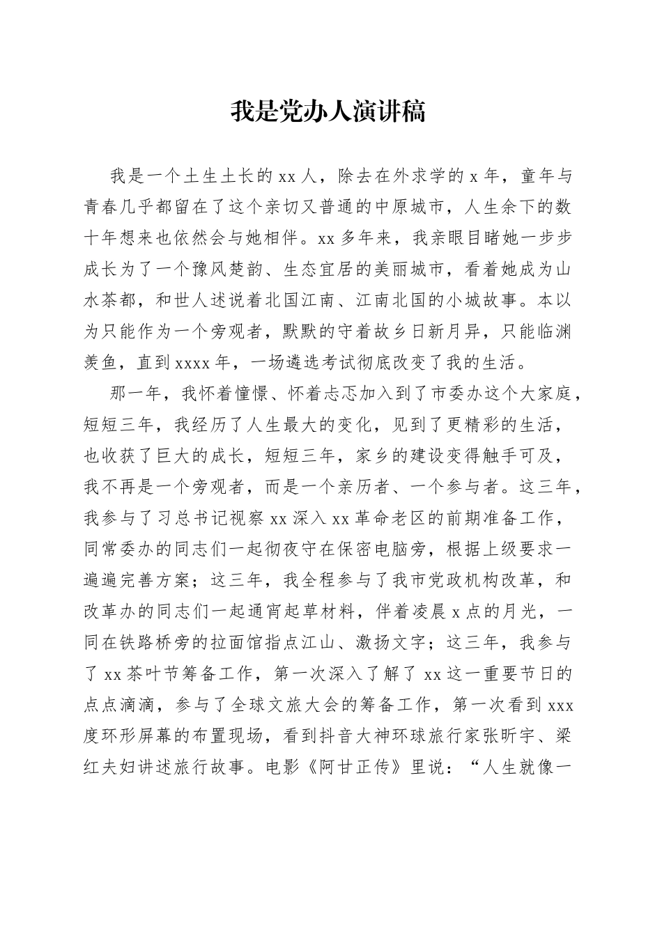 我是党办人演讲稿_第1页