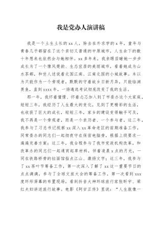 我是党办人演讲稿