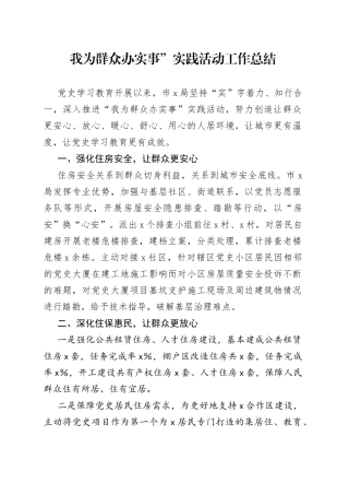 我为群众办实事”实践活动工作总结