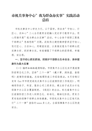 我为群众办实事”实践活动总结