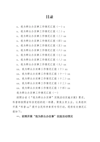 我为群众办实事工作情况汇报汇编14篇