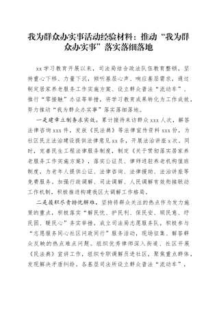 我为群众办实事活动经验材料：推动“我为群众办实事”落实落细落地