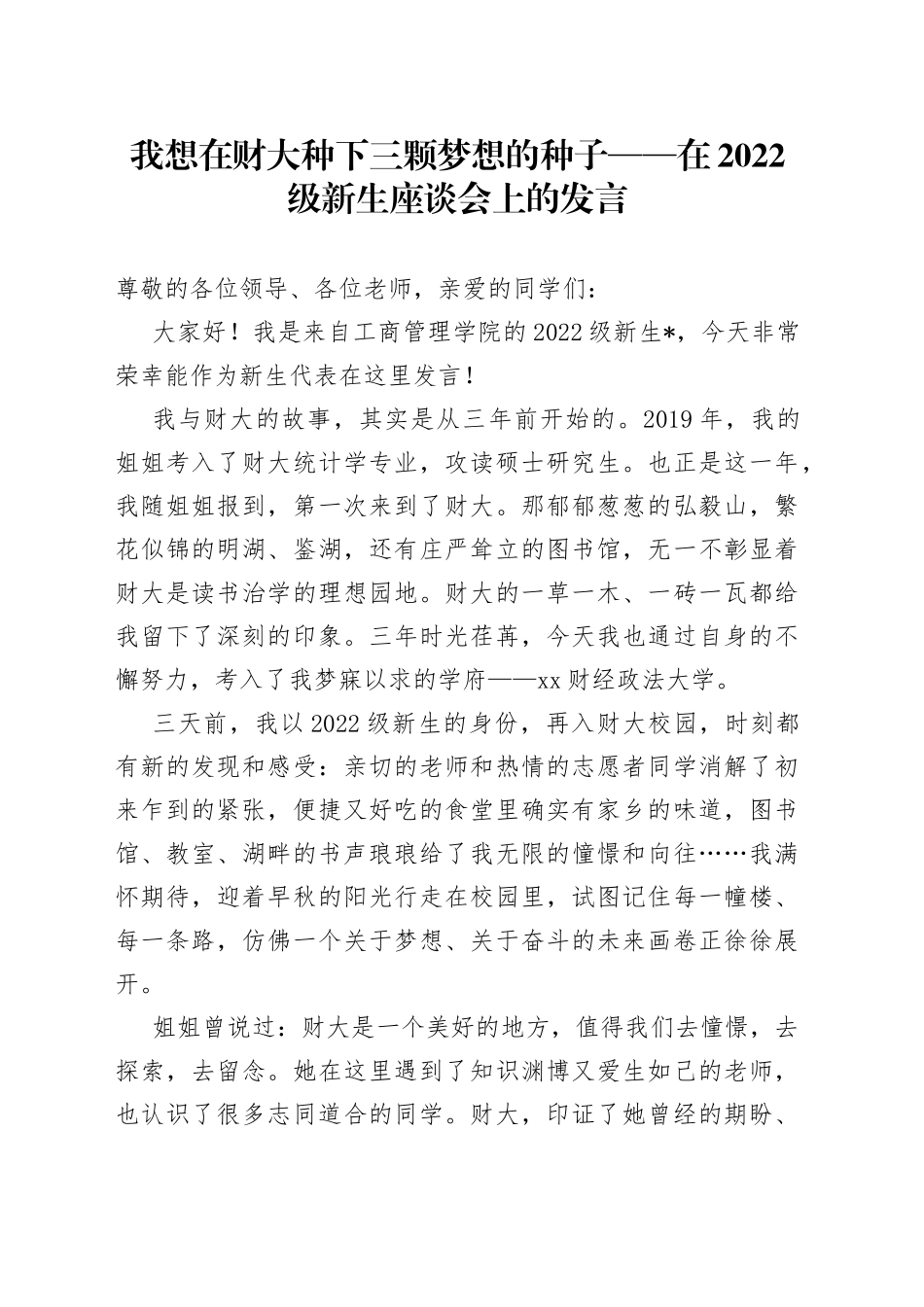 我想在财大种下三颗梦想的种子在2022级新生座谈会上的发言_第1页