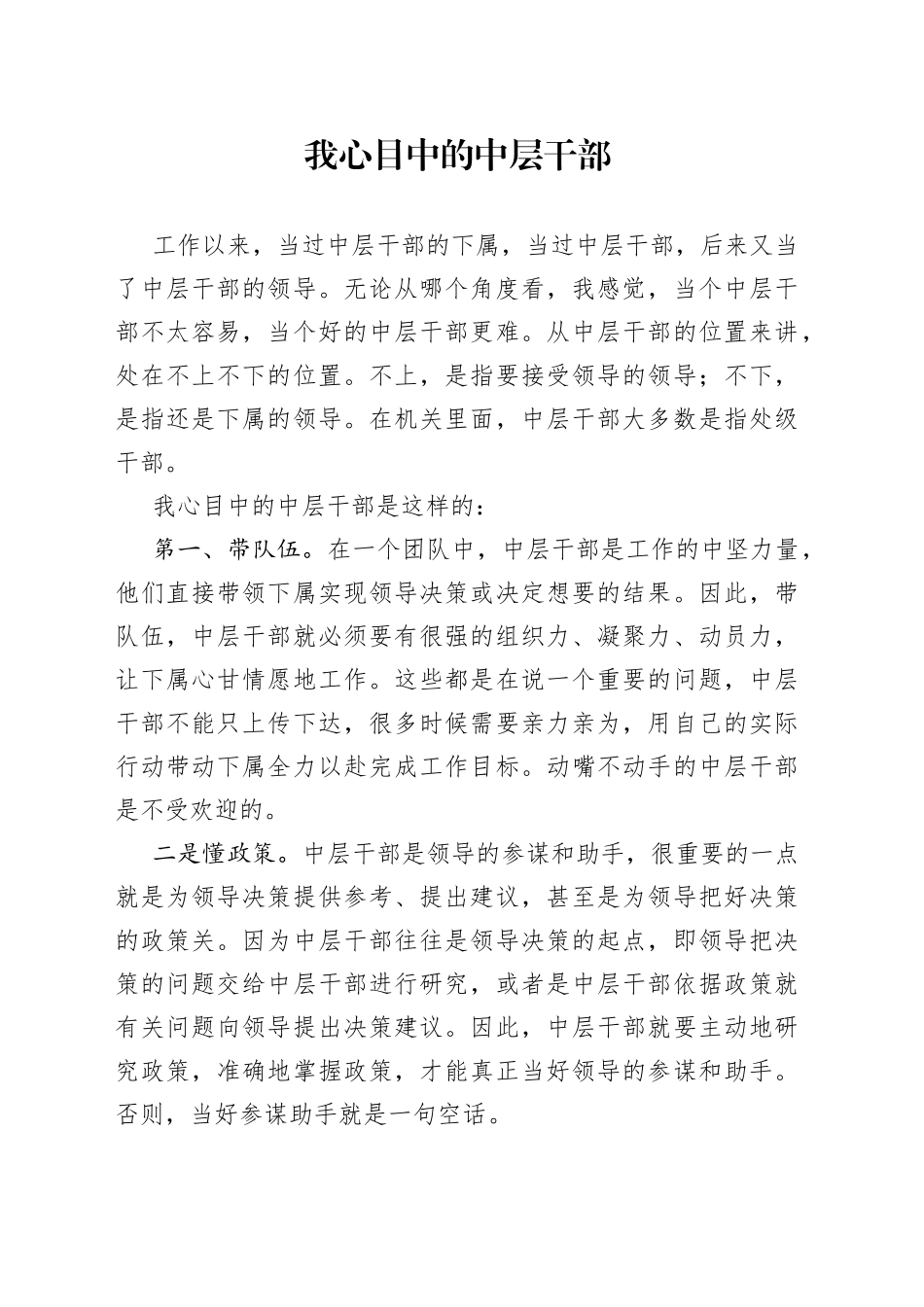 我心目中的中层干部_第1页