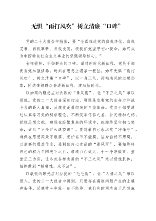 无惧“雨打风吹”树立清廉“口碑”