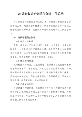 无烟单位创建工作总结