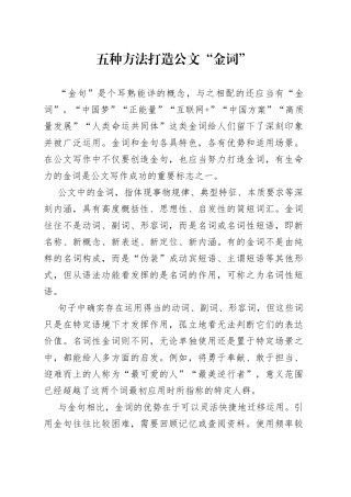 五种方法打造公文“金词”