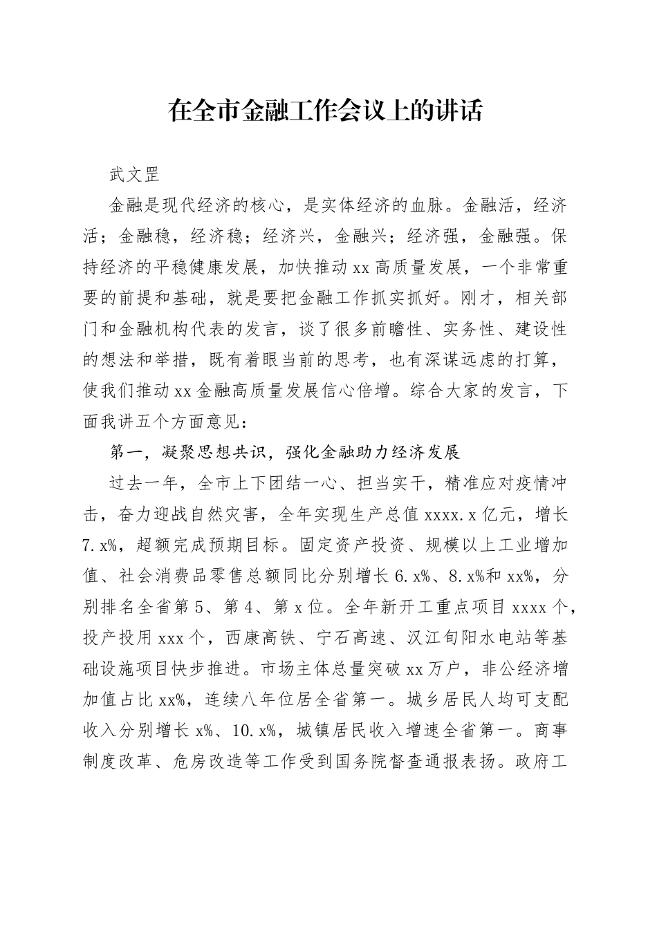 武文罡：在全市金融工作会议上的讲话_第1页