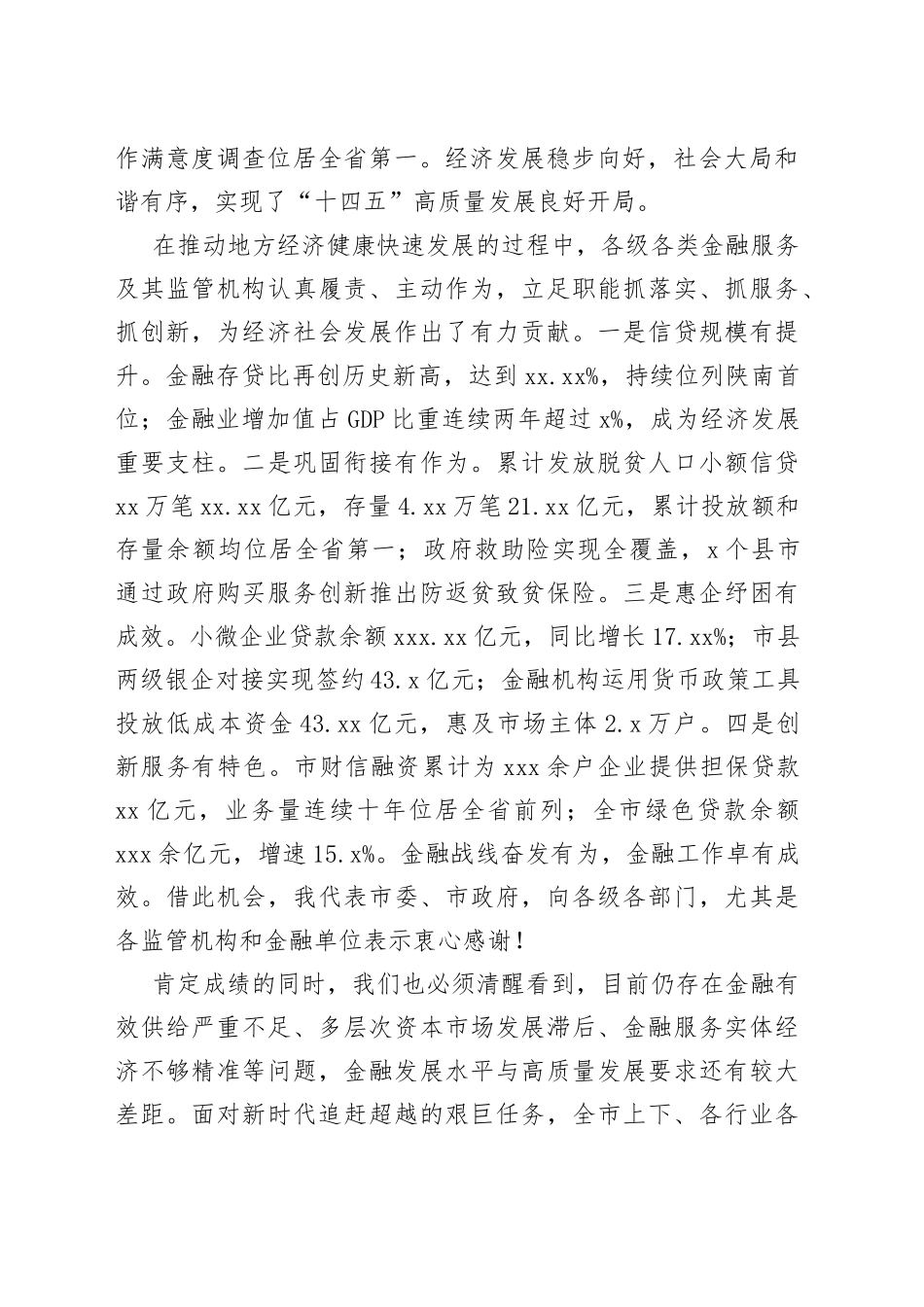 武文罡：在全市金融工作会议上的讲话_第2页