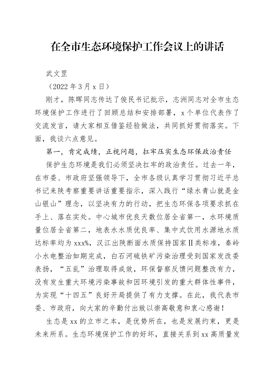 武文罡：在全市生态环境保护工作会议上的讲话_第1页