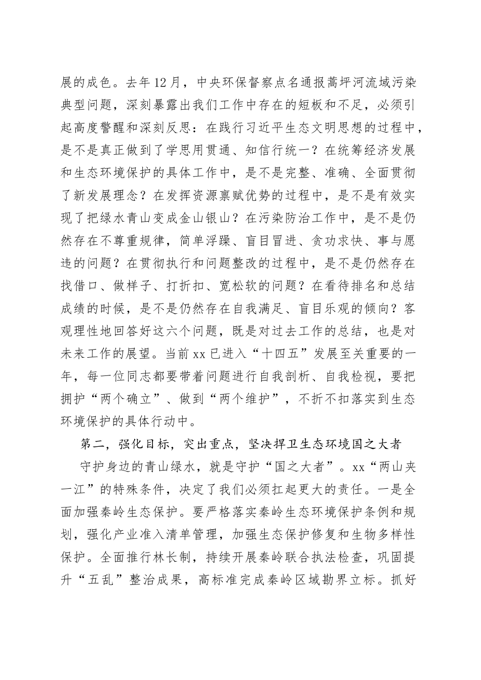 武文罡：在全市生态环境保护工作会议上的讲话_第2页