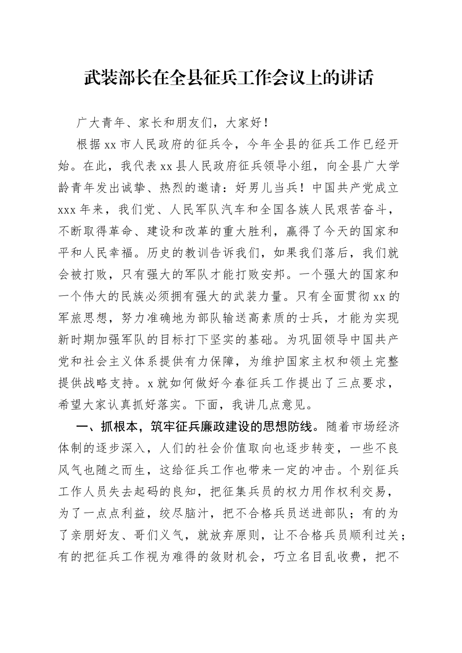 武装部长在全县征兵工作会议上的讲话_第1页
