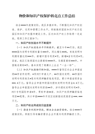 物价和知识产权保护科亮点工作总结