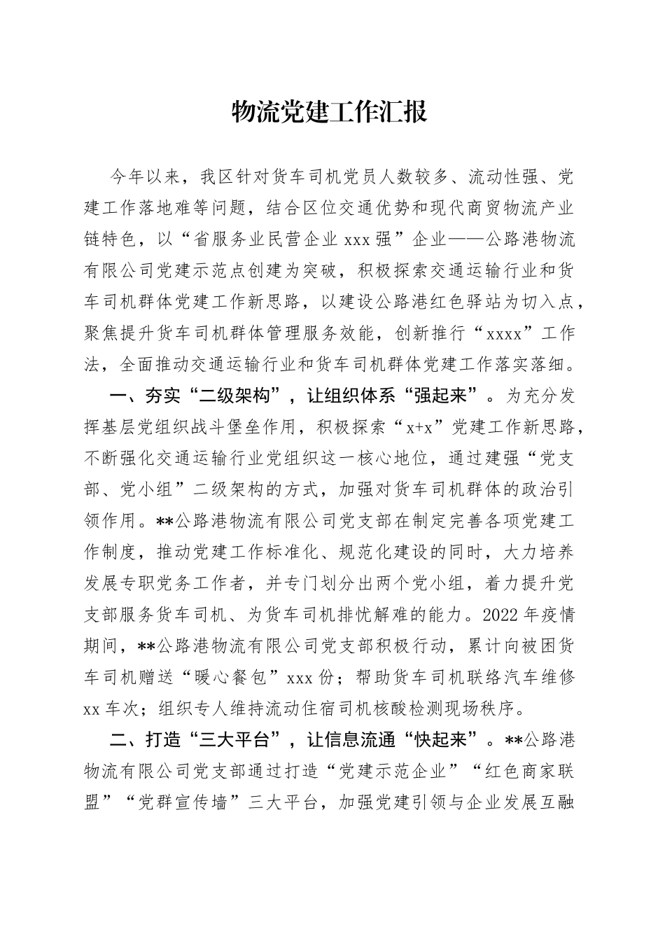 物流党建工作汇报_第1页