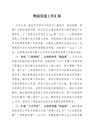 物流党建工作汇报