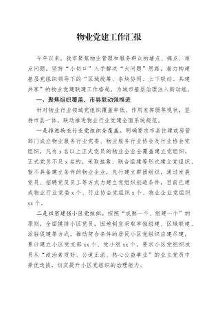 物业党建工作汇报