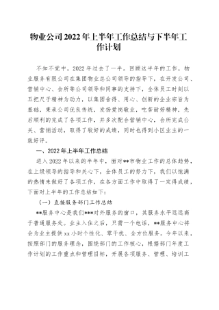 物业公司2022年上半年工作总结与下半年工作计划