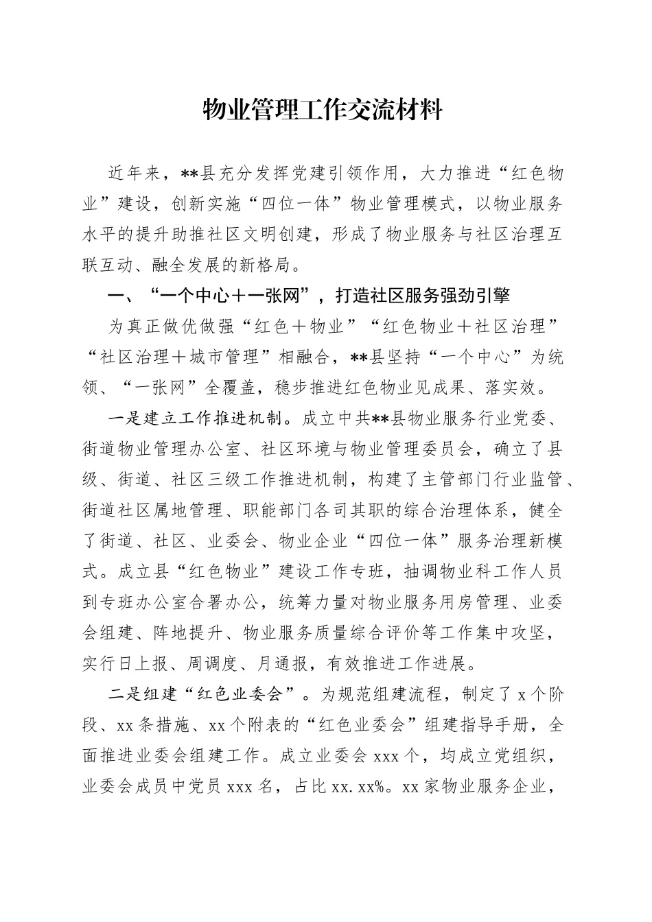 物业管理工作交流材料_第1页