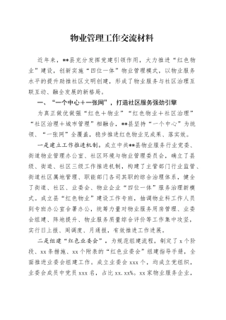 物业管理工作交流材料