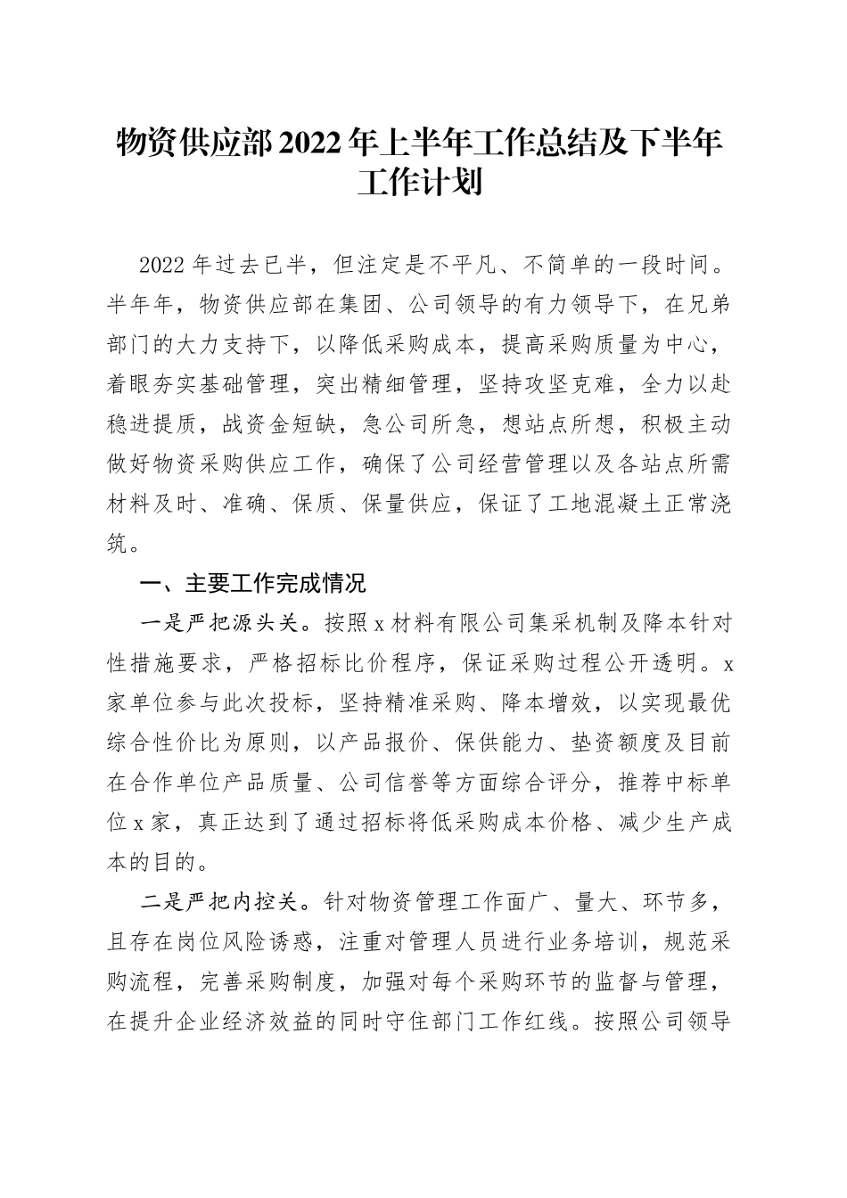 物资供应部2022年上半年工作总结及下半年工作计划_第1页