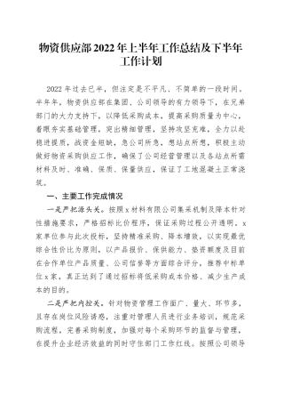 物资供应部2022年上半年工作总结及下半年工作计划