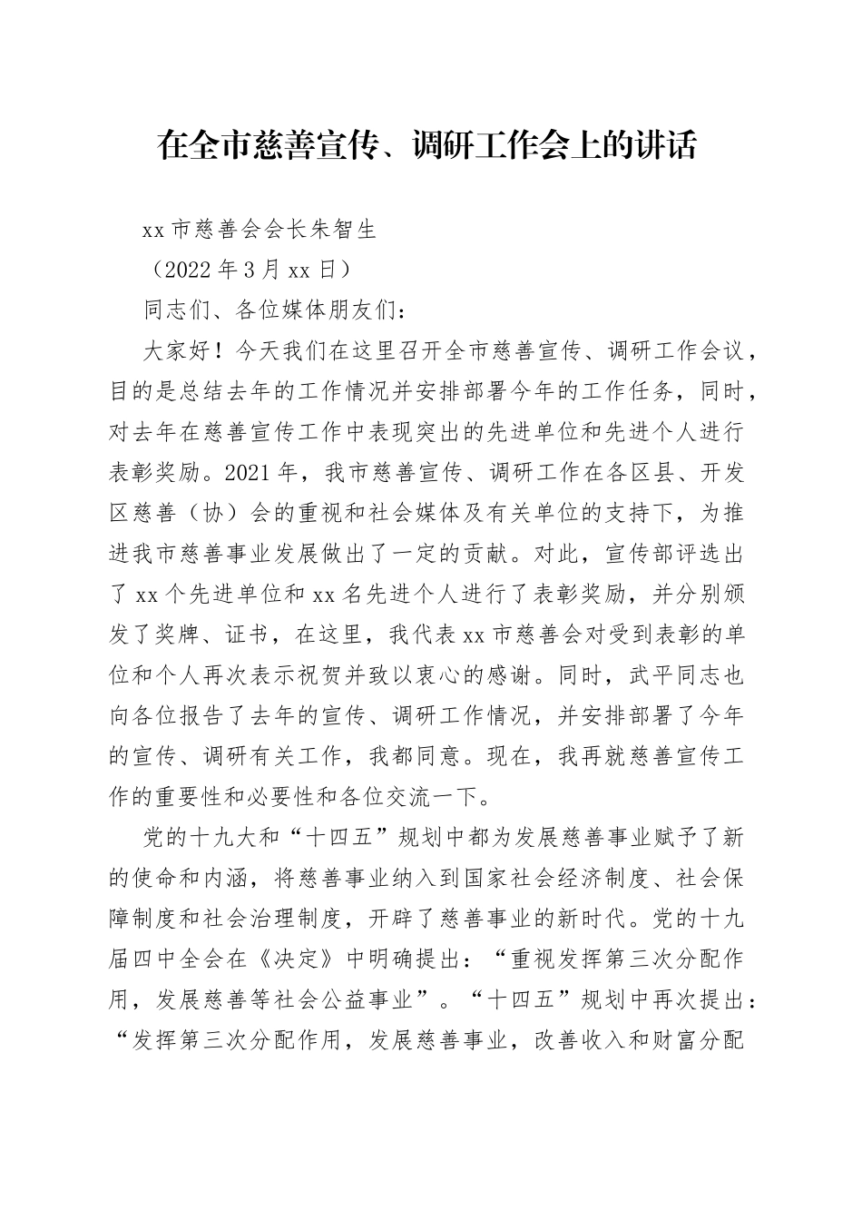 西安市慈善会会长朱智生：在全市慈善宣传、调研工作会上的讲话（02）_第1页