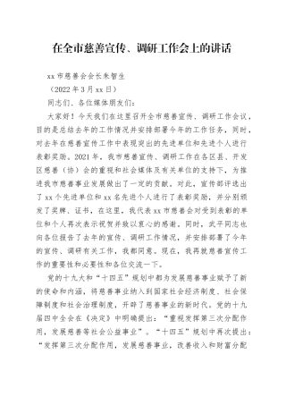 西安市慈善会会长朱智生：在全市慈善宣传、调研工作会上的讲话（02）