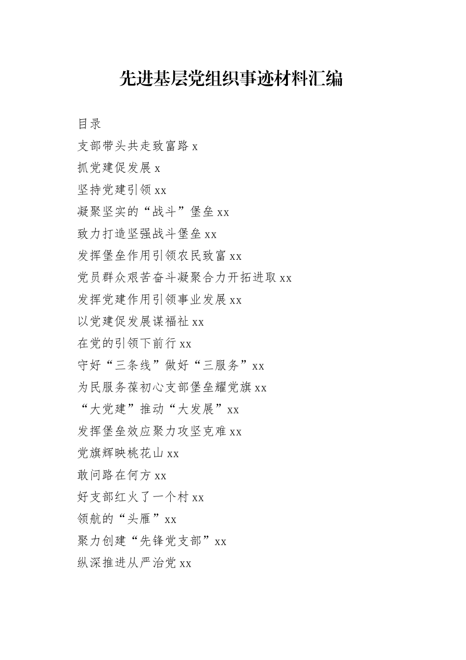 先进基层党组织事迹材料写法（20篇2.8万字）_第1页