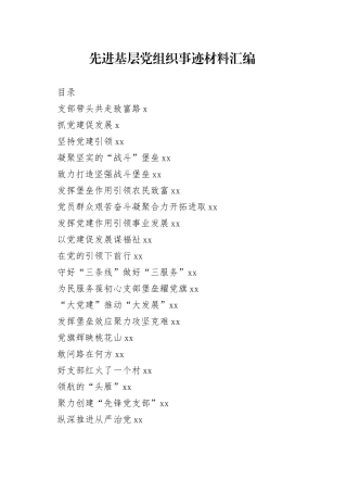 先进基层党组织事迹材料写法（20篇2.8万字）