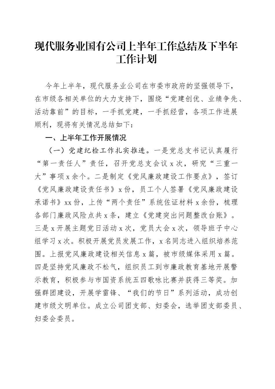 现代服务业国有公司上半年工作总结及下半年工作计划_第1页