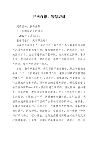 线上升旗仪式上的讲话