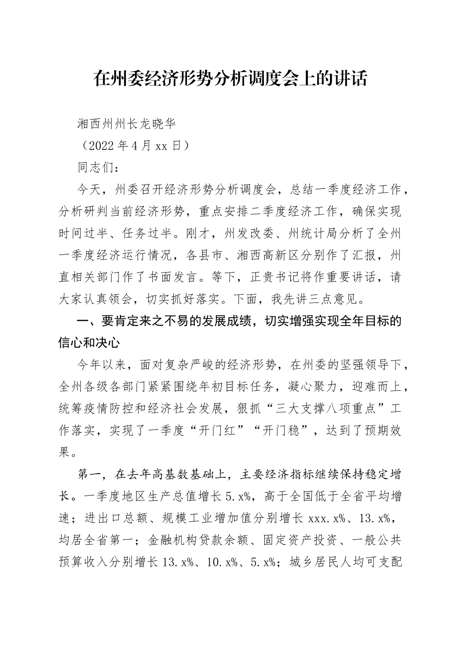 湘西州州长龙晓华：在州委经济形势分析调度会上的讲话_第1页