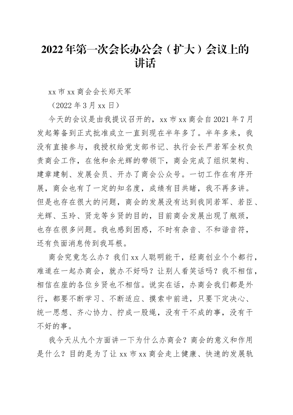 襄阳市荆州商会会长郑天军：2022年第一次会长办公会（扩大）会议上的讲话_第1页