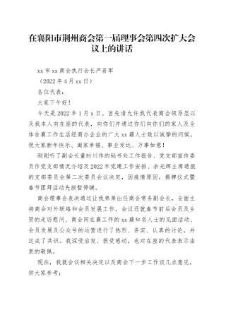 襄阳市荆州商会执行会长严若军：在襄阳市荆州商会第一届理事会第四次扩大会议上的讲话