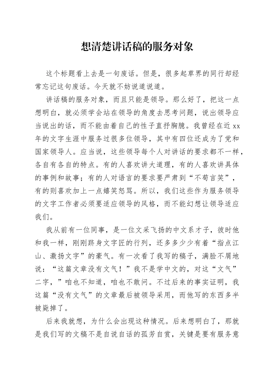 想清楚讲话稿的服务对象_第1页
