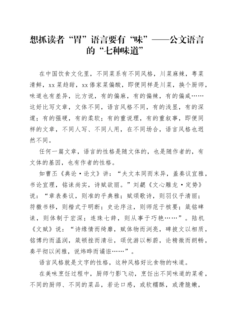 想抓读者“胃” 语言要有“味” ——公文语言的“七种味道”_第1页